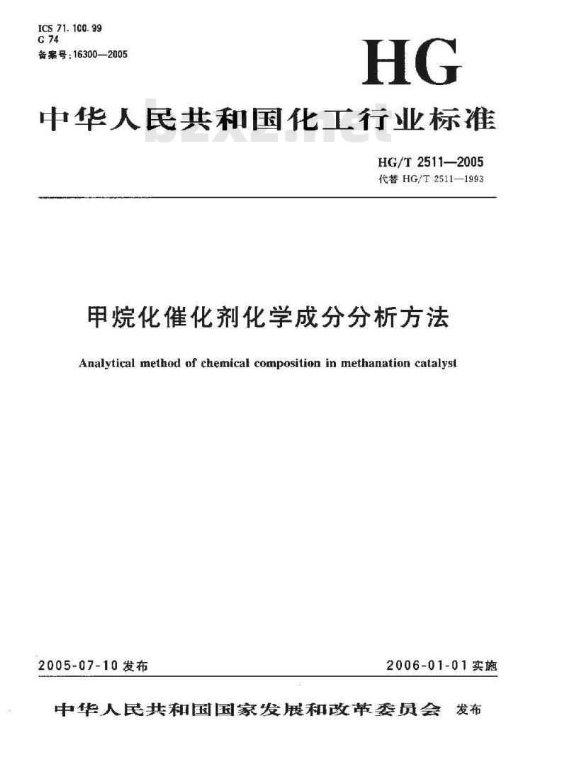 HG/T 2511-2005 甲烷化催化剂化学成份分析方法