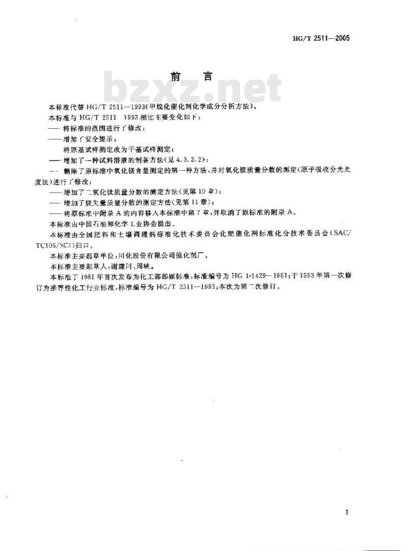 HG/T 2511-2005 甲烷化催化剂化学成份分析方法