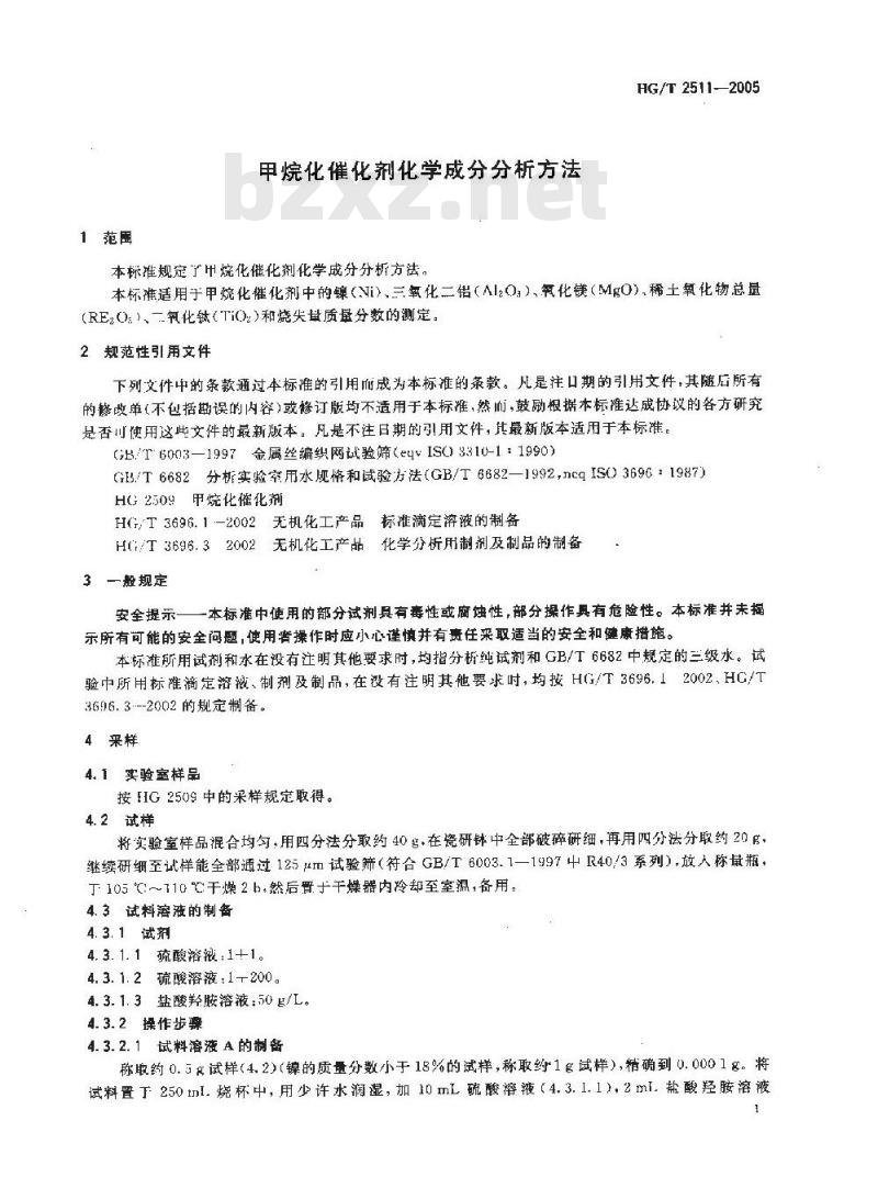 HG/T 2511-2005 甲烷化催化剂化学成份分析方法