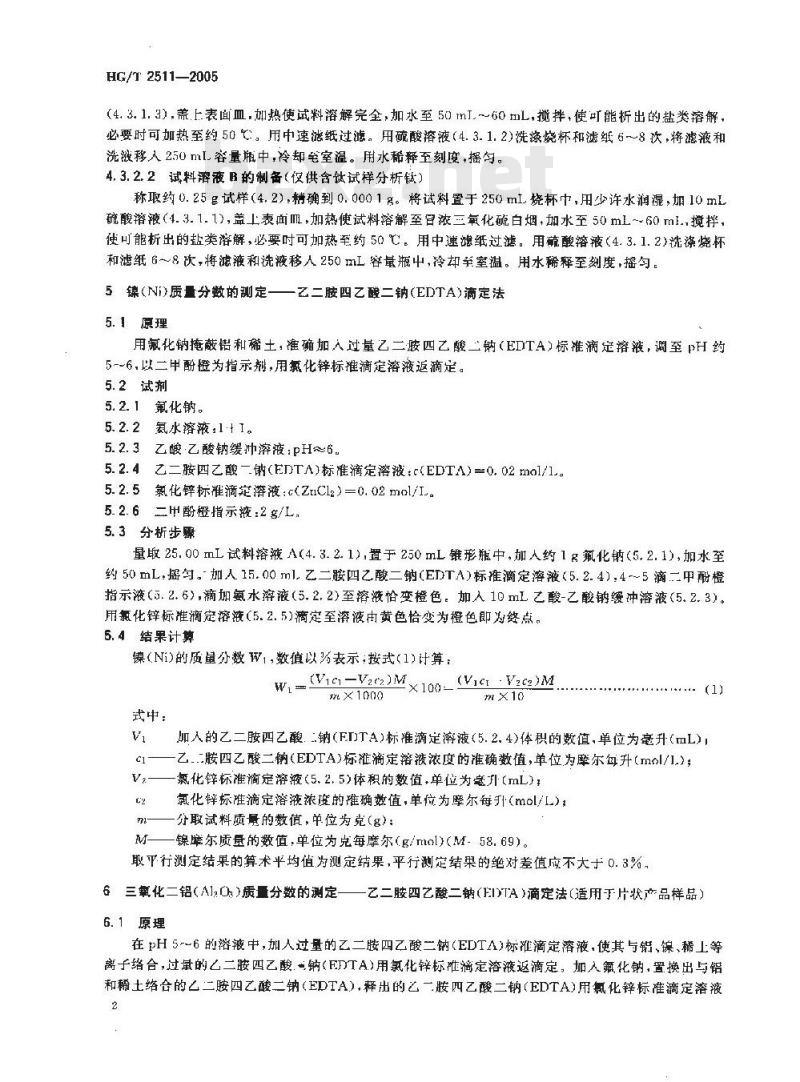 HG/T 2511-2005 甲烷化催化剂化学成份分析方法