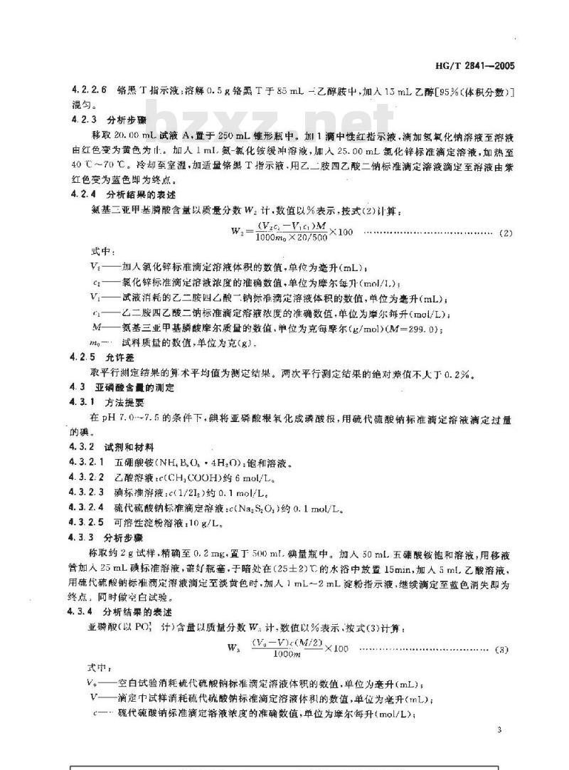 HG/T 2841-2005 水处理剂 氨基三亚甲基膦酸