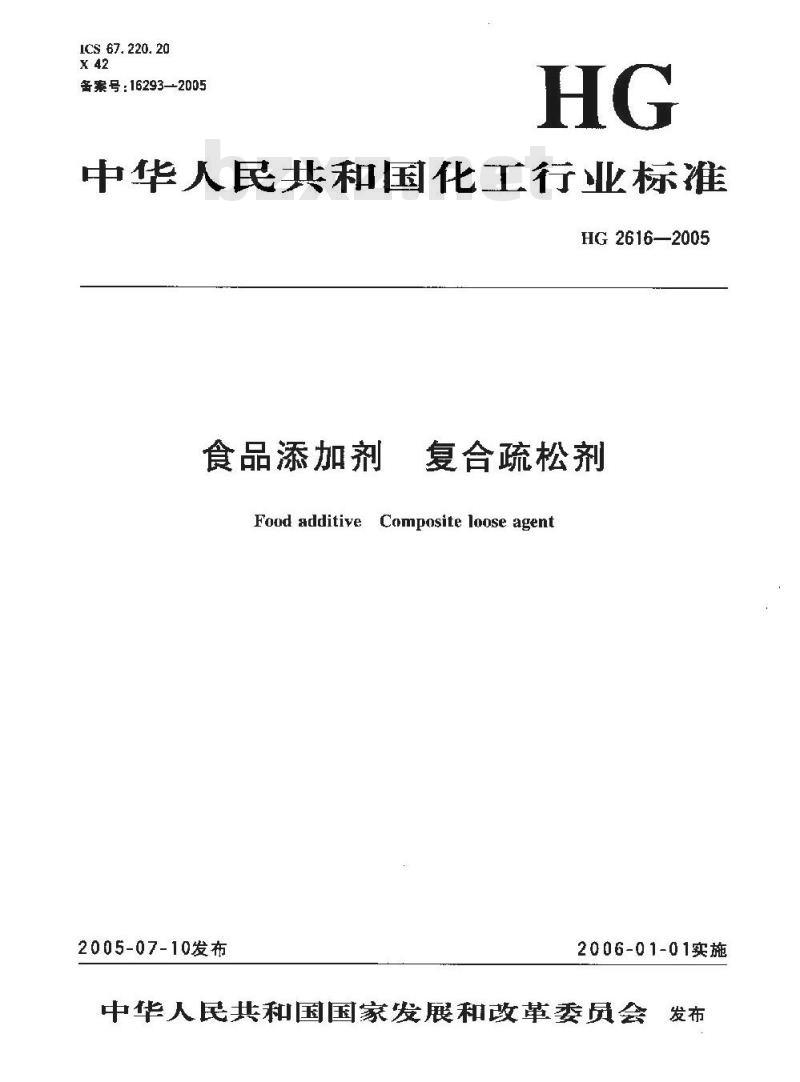 HG 2616-2005 食品添加剂 复合疏松剂