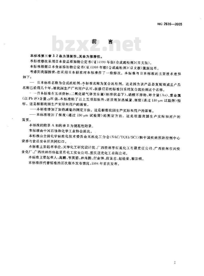 HG 2616-2005 食品添加剂 复合疏松剂