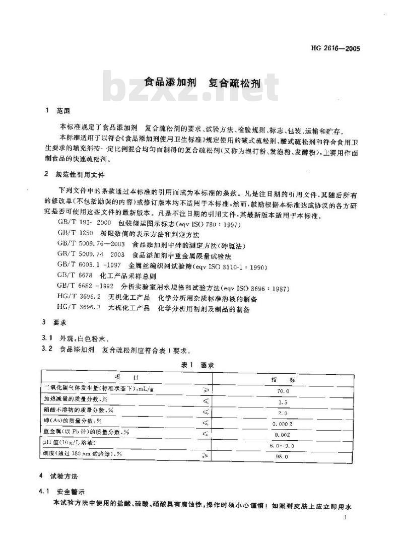 HG 2616-2005 食品添加剂 复合疏松剂