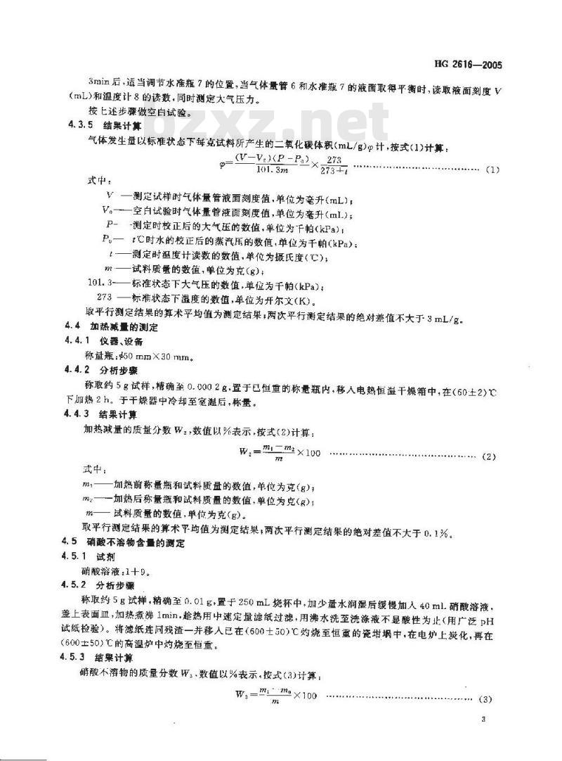 HG 2616-2005 食品添加剂 复合疏松剂