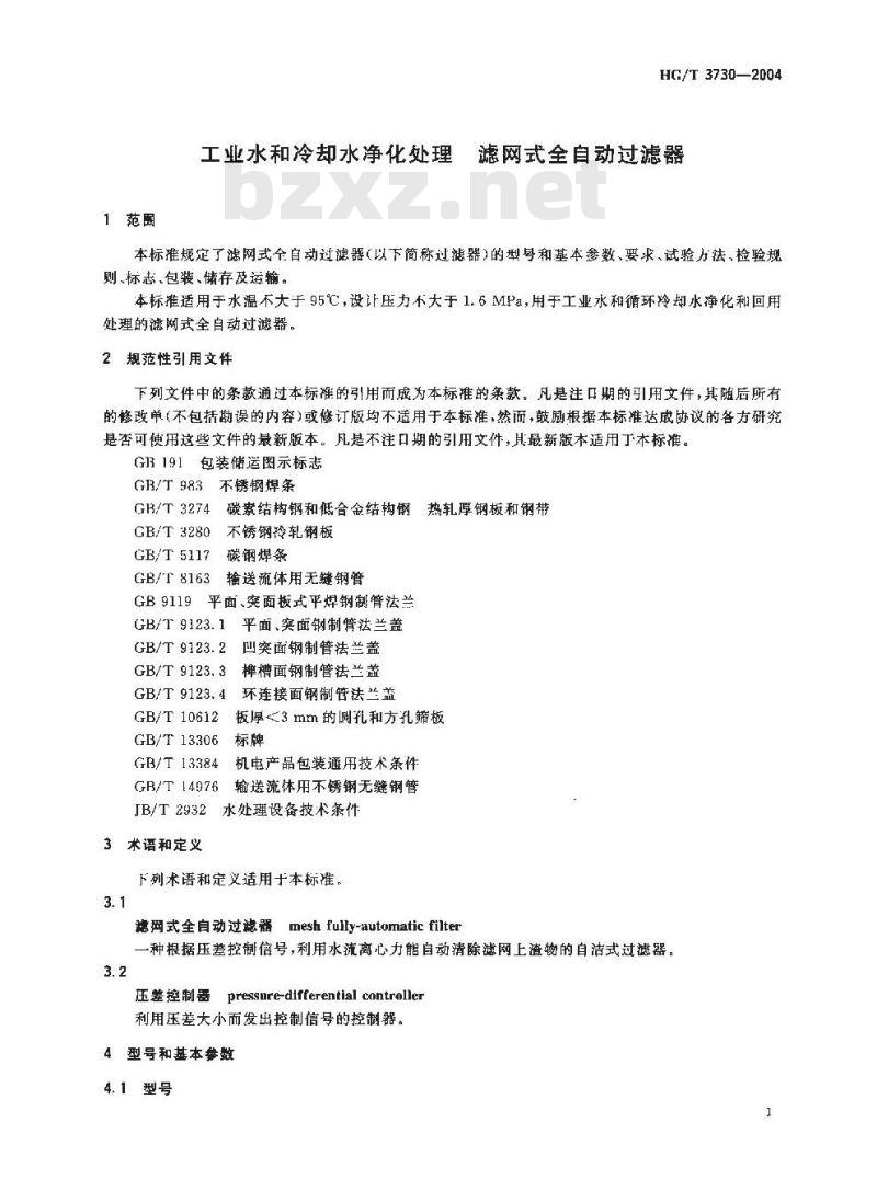 HG/T 3730-2004 工业水和冷却水净化处理滤网式全自动过滤器