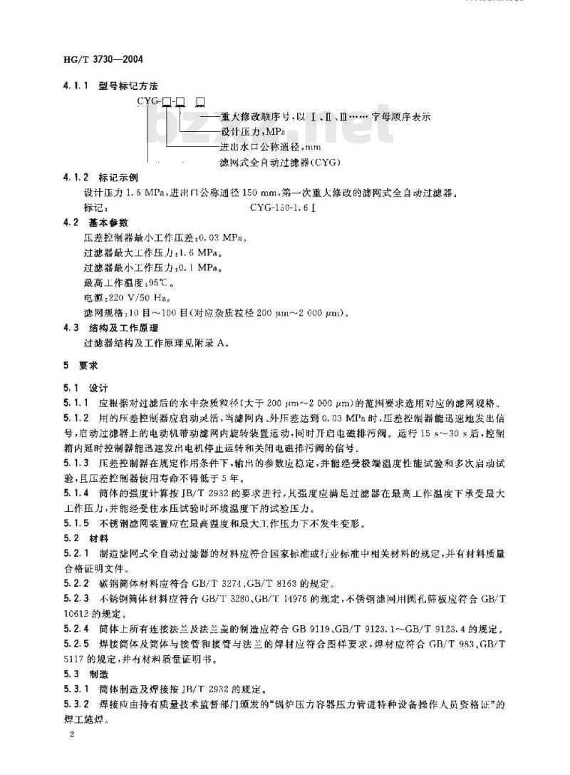 HG/T 3730-2004 工业水和冷却水净化处理滤网式全自动过滤器