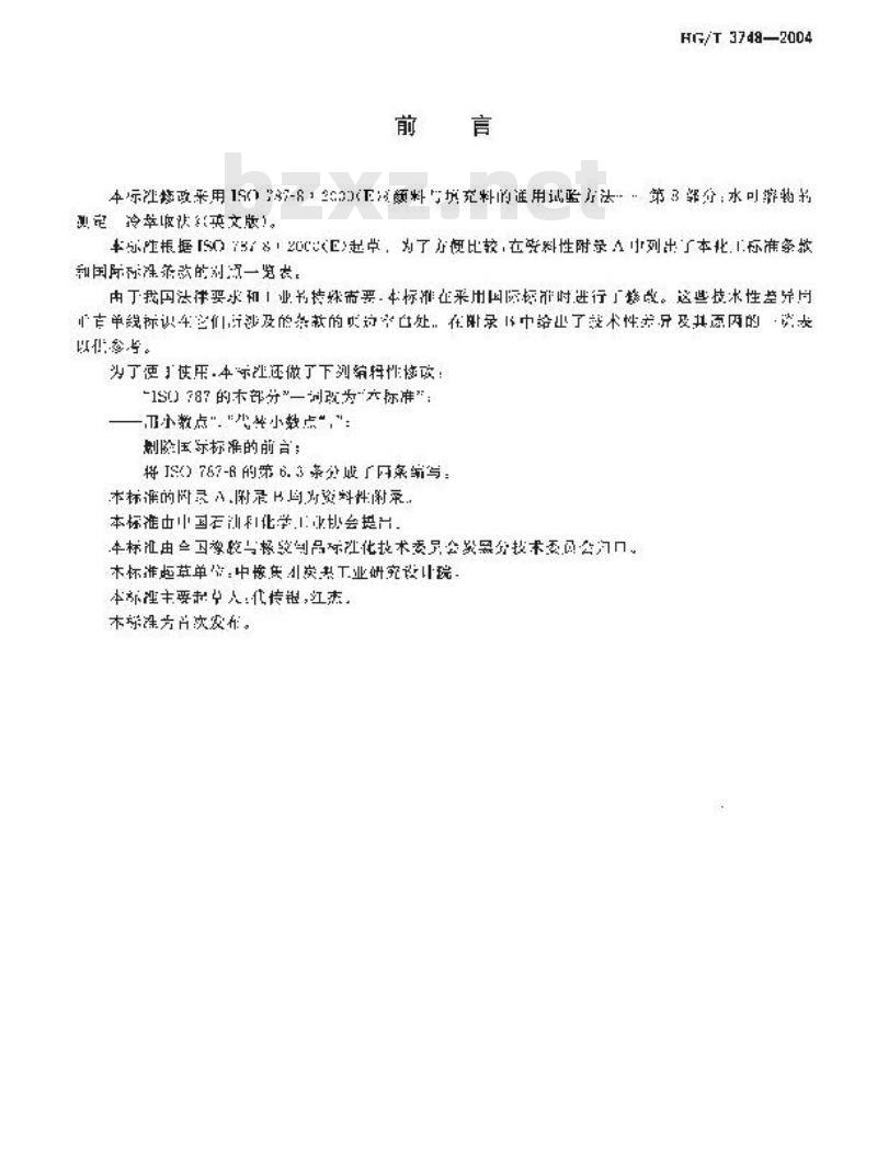 HG/T 3748-2004 橡胶配合剂 沉淀水合二氧化硅 水可溶物含量的测定 冷萃取法