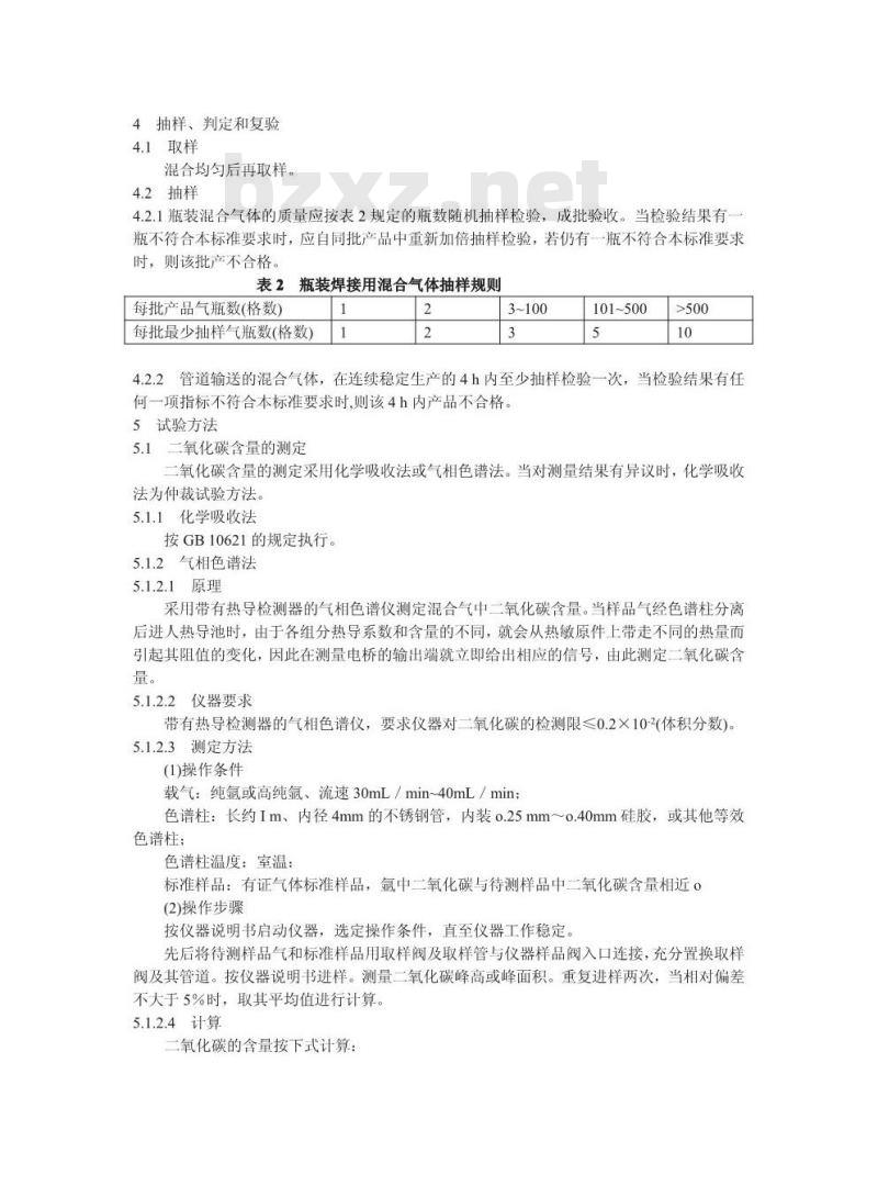 HG/T 3728-2004 焊接用混合气体 氩-二氧化碳