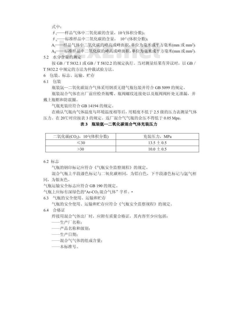 HG/T 3728-2004 焊接用混合气体 氩-二氧化碳
