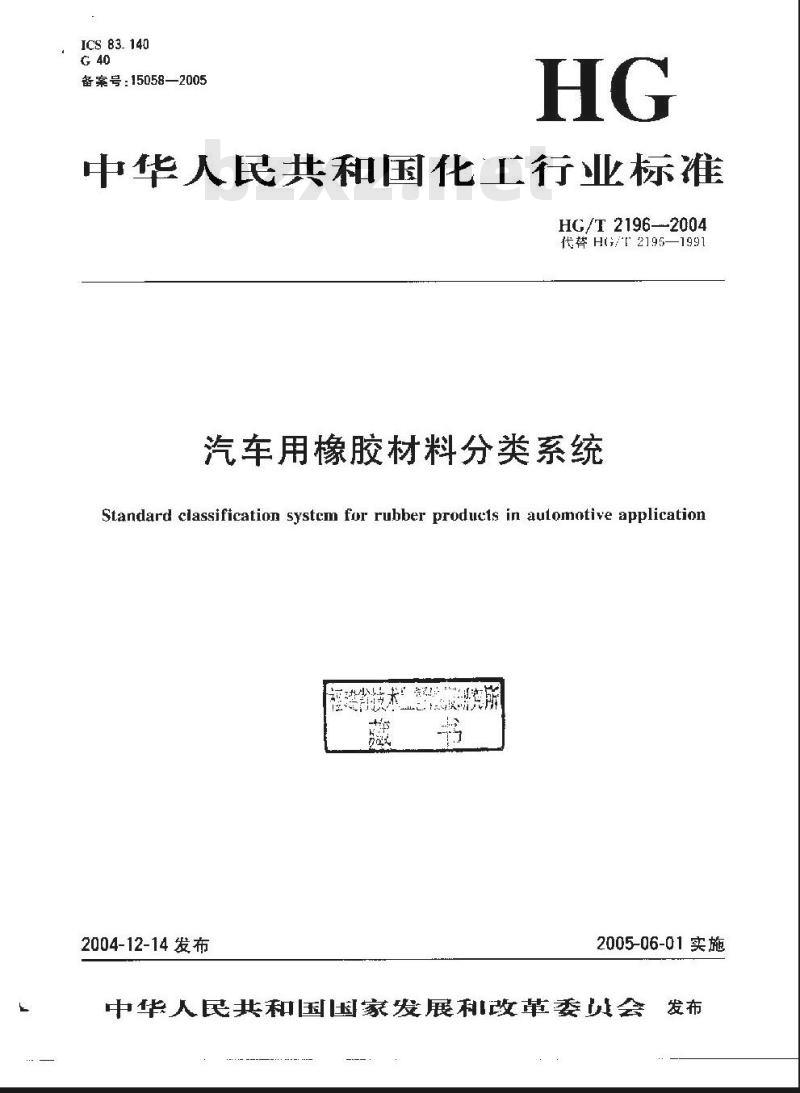 HG/T 2196-2004 汽车用橡胶材料分类系统