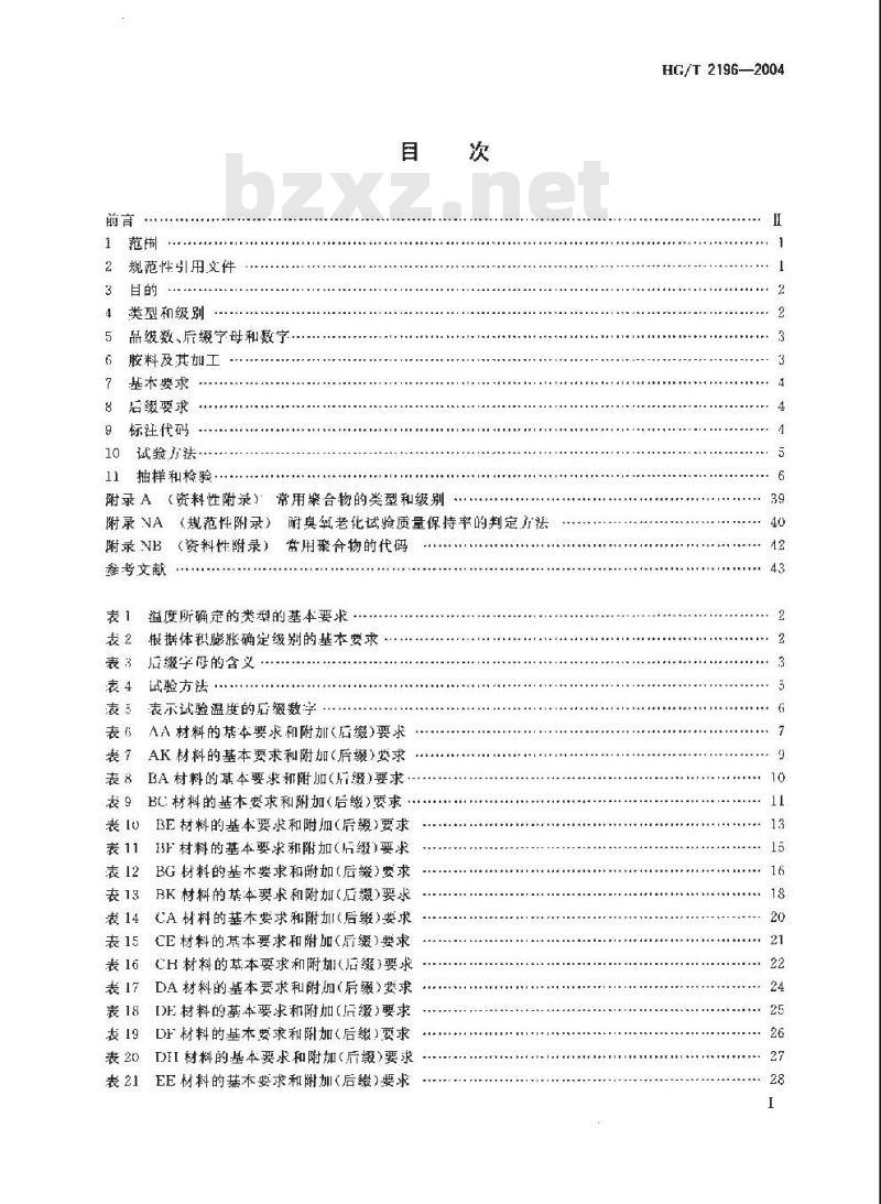 HG/T 2196-2004 汽车用橡胶材料分类系统