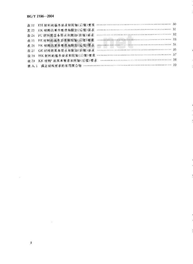 HG/T 2196-2004 汽车用橡胶材料分类系统