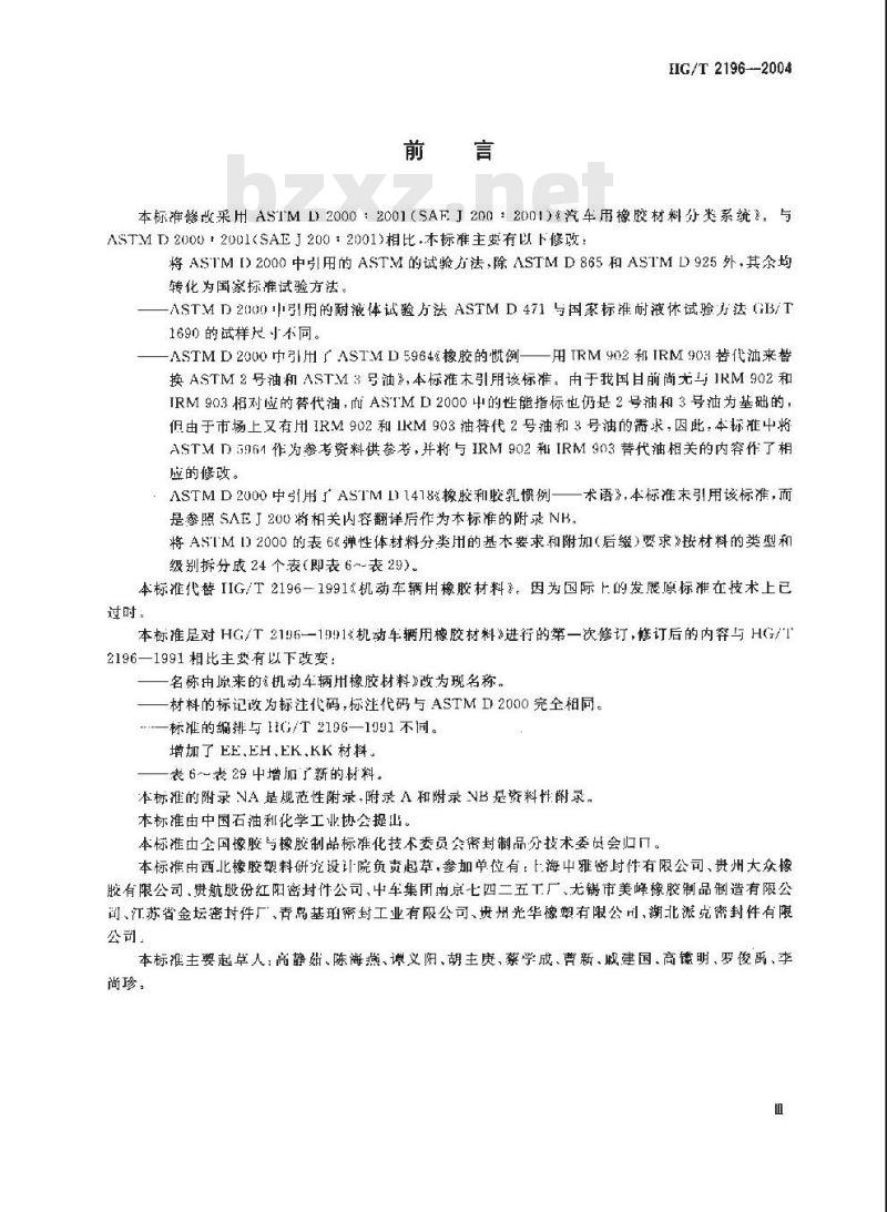 HG/T 2196-2004 汽车用橡胶材料分类系统