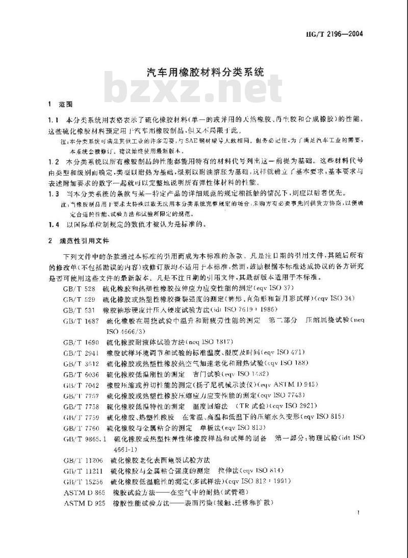 HG/T 2196-2004 汽车用橡胶材料分类系统