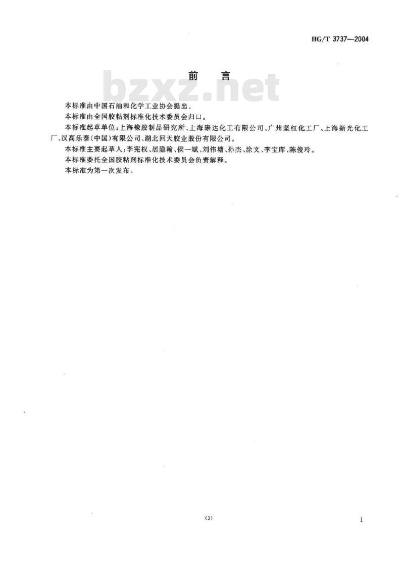 HG/T 3737-2004 单组份厌氧胶粘剂