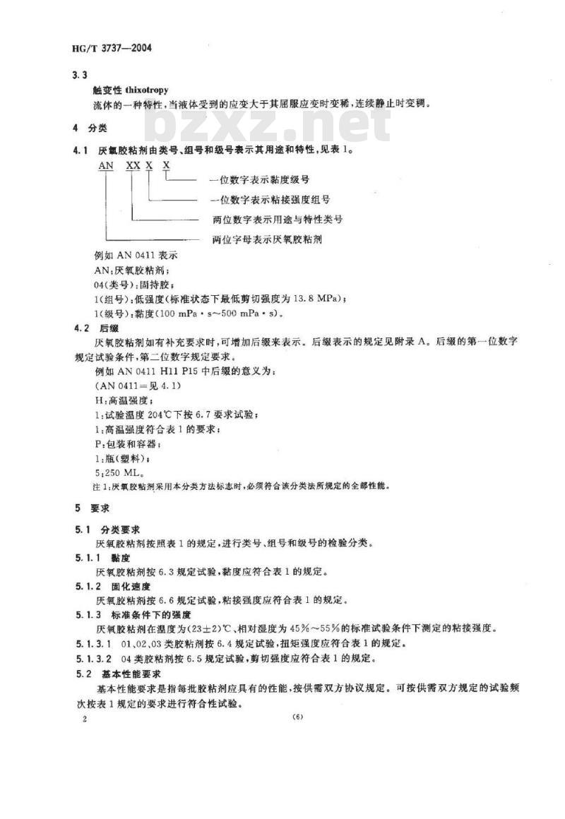 HG/T 3737-2004 单组份厌氧胶粘剂