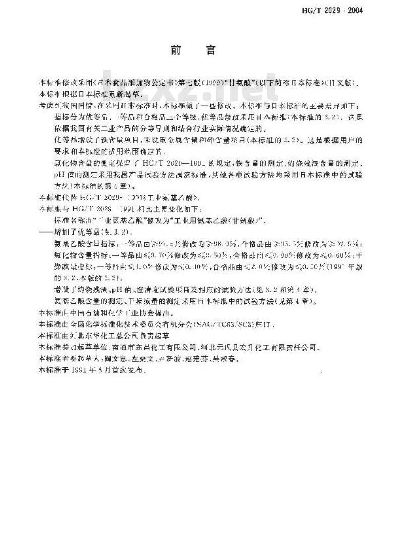 HG/T 2029-2004 工业用氨基乙酸(甘氨酸)