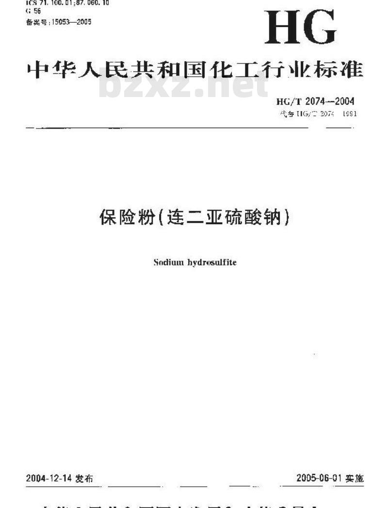 HG/T 2074-2004 保险粉(连二亚硫酸钠)