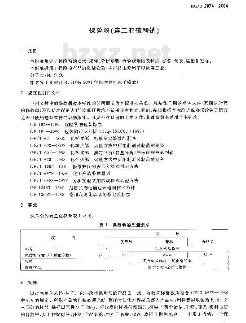 HG/T 2074-2004 保险粉(连二亚硫酸钠)