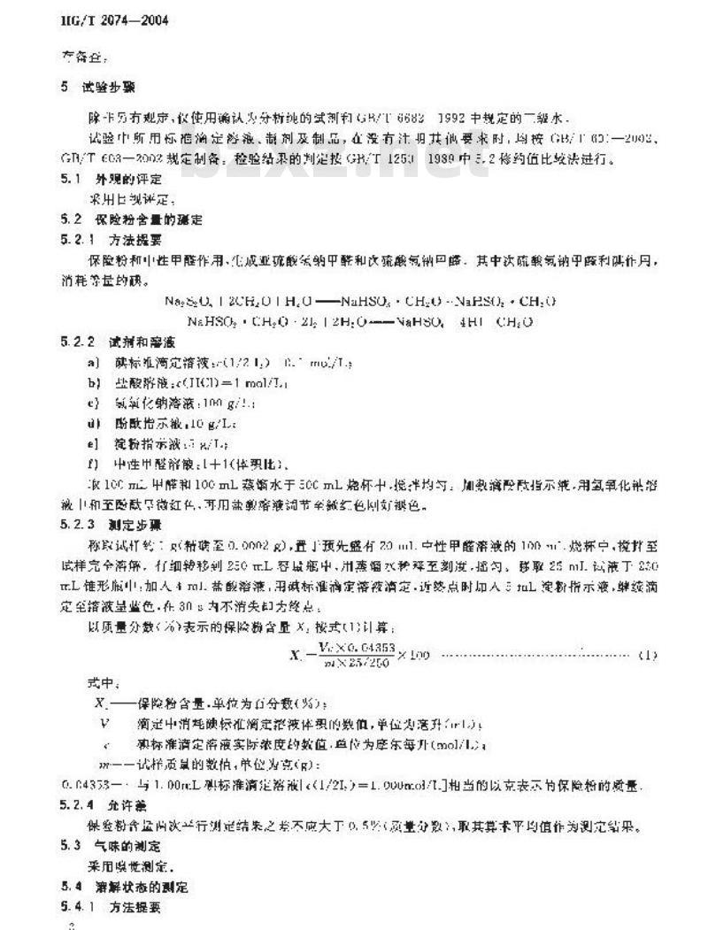 HG/T 2074-2004 保险粉(连二亚硫酸钠)