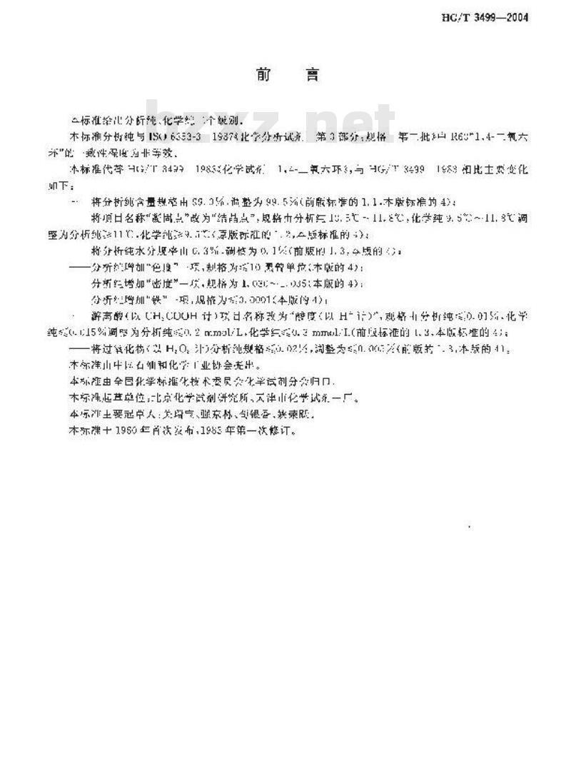 HG/T 3499-2004 化学试剂 1，4-二氧六环
