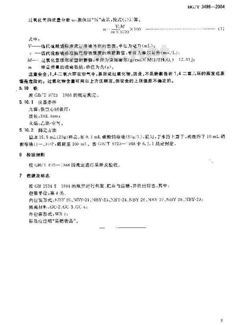 HG/T 3499-2004 化学试剂 1，4-二氧六环
