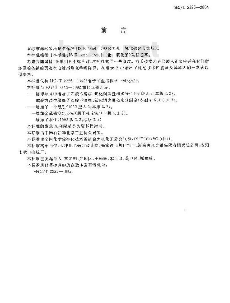 HG/T 2325-2004 电子工业用粒状一氧化铅