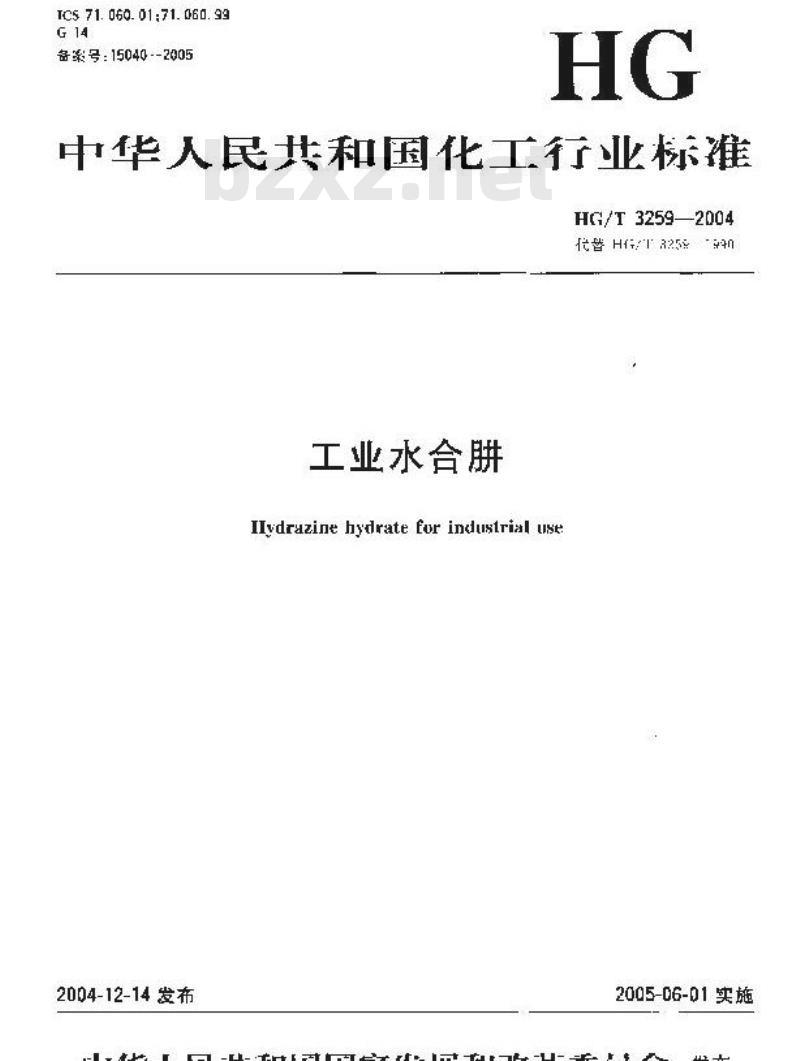HG/T 3259-2004 工业水合肼