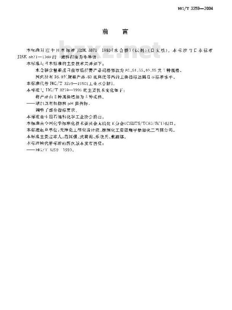 HG/T 3259-2004 工业水合肼