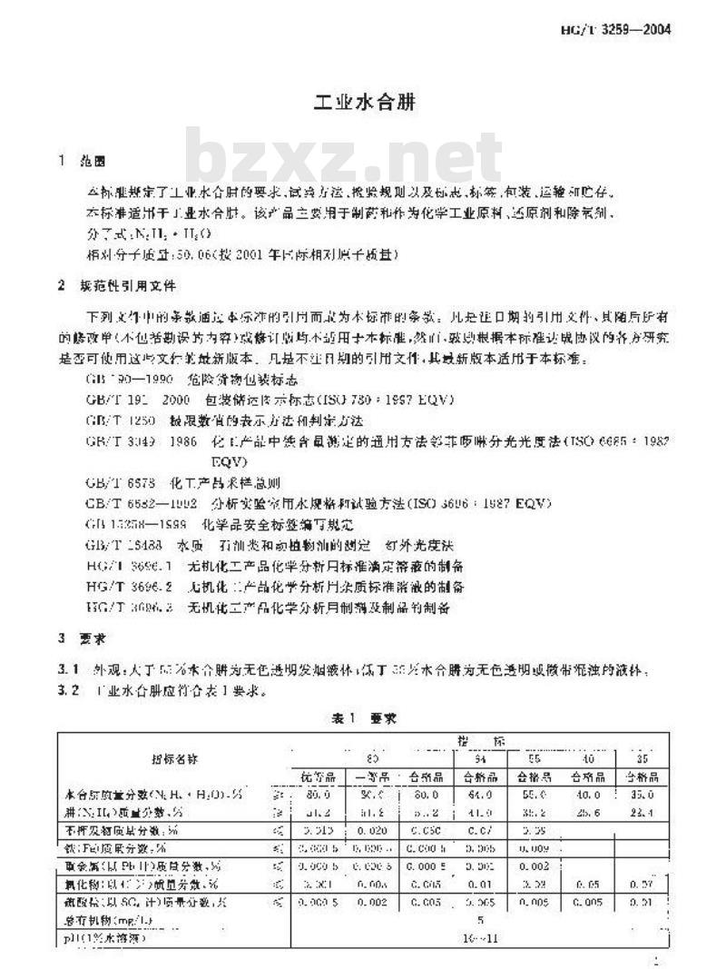 HG/T 3259-2004 工业水合肼