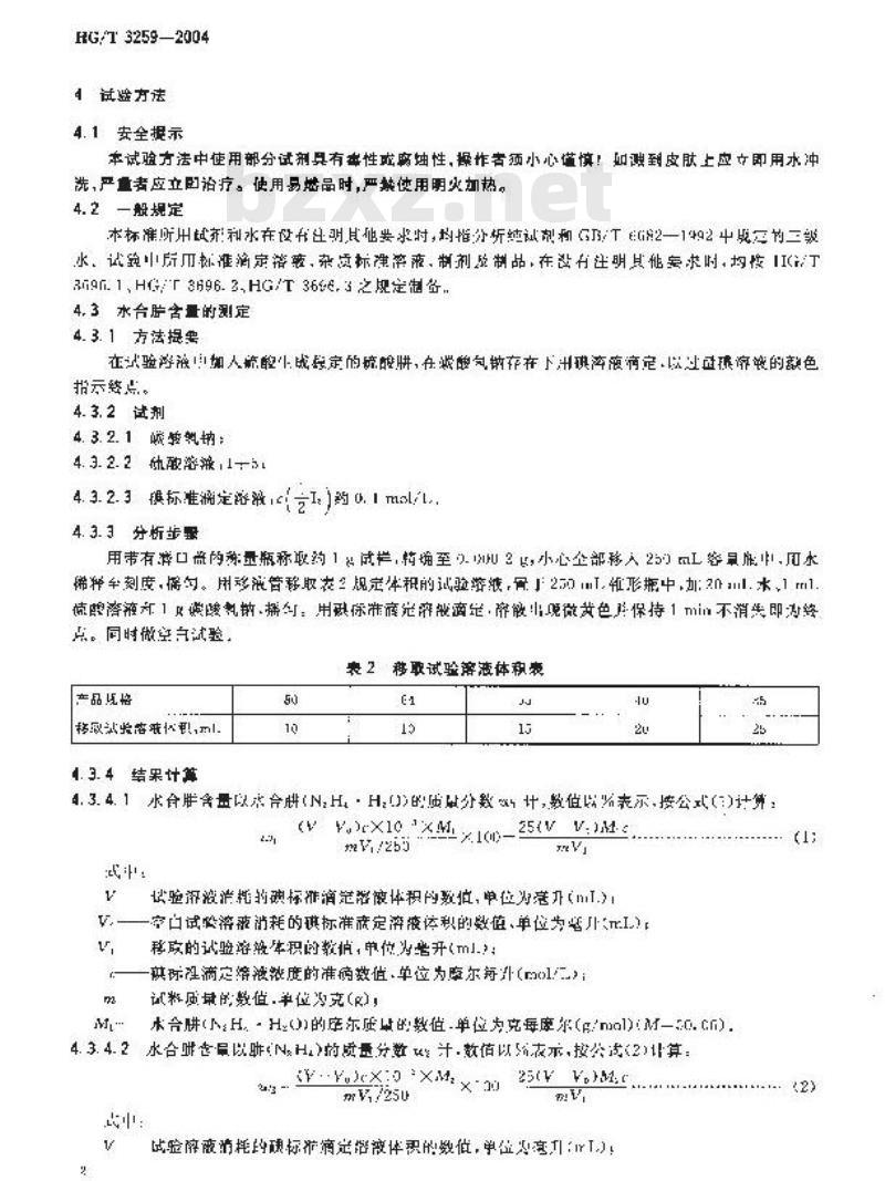 HG/T 3259-2004 工业水合肼
