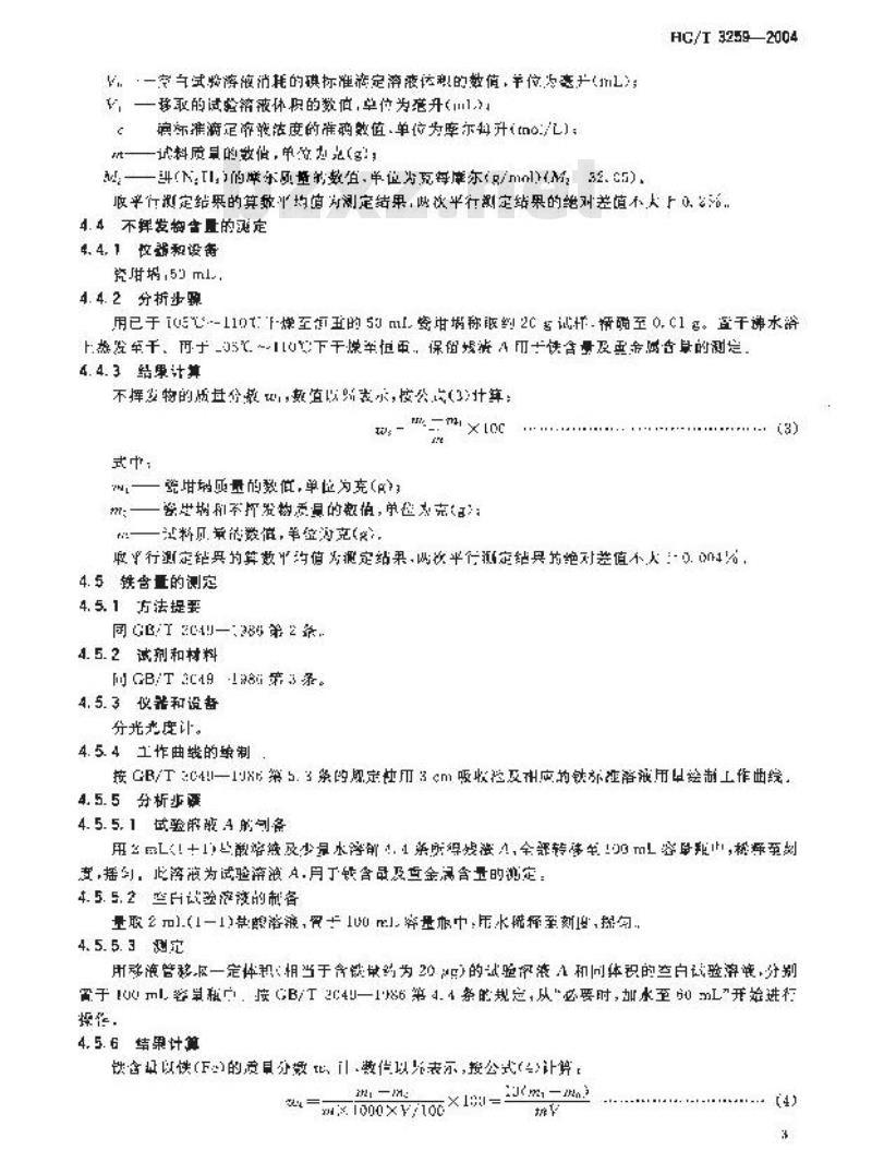 HG/T 3259-2004 工业水合肼