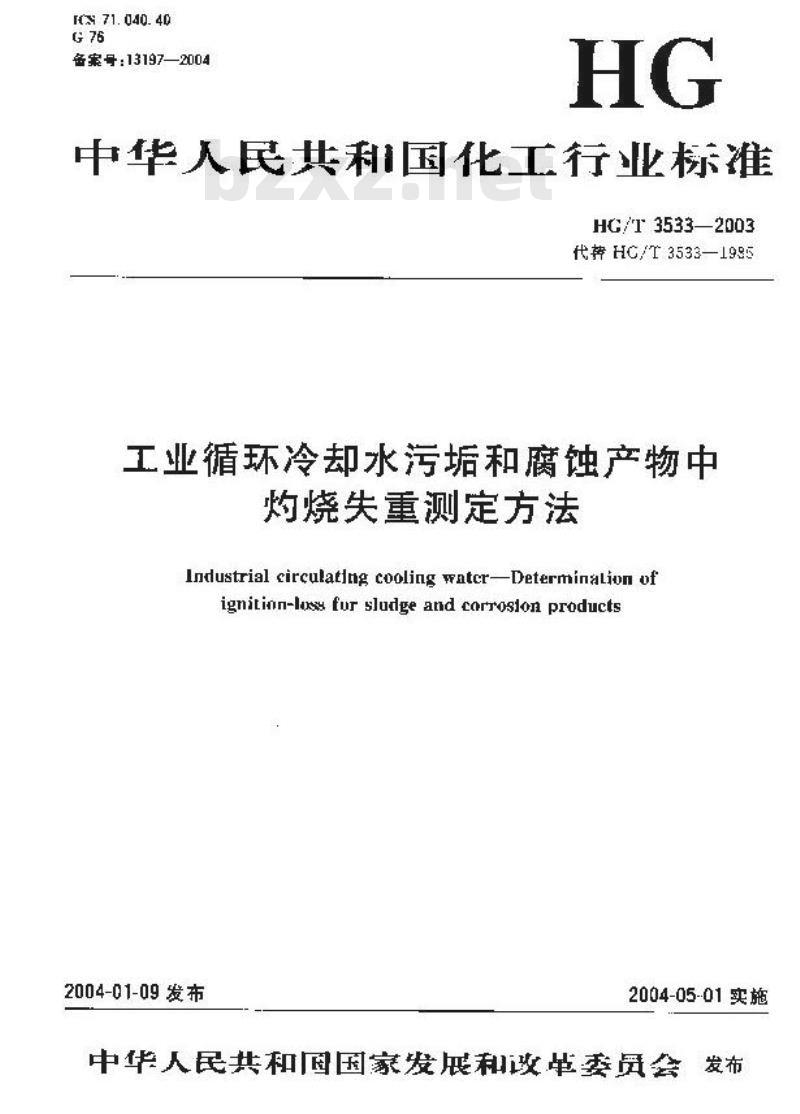 HG/T 3533-2003 工业循环冷却水污垢和腐蚀产物中灼烧失重测定方法