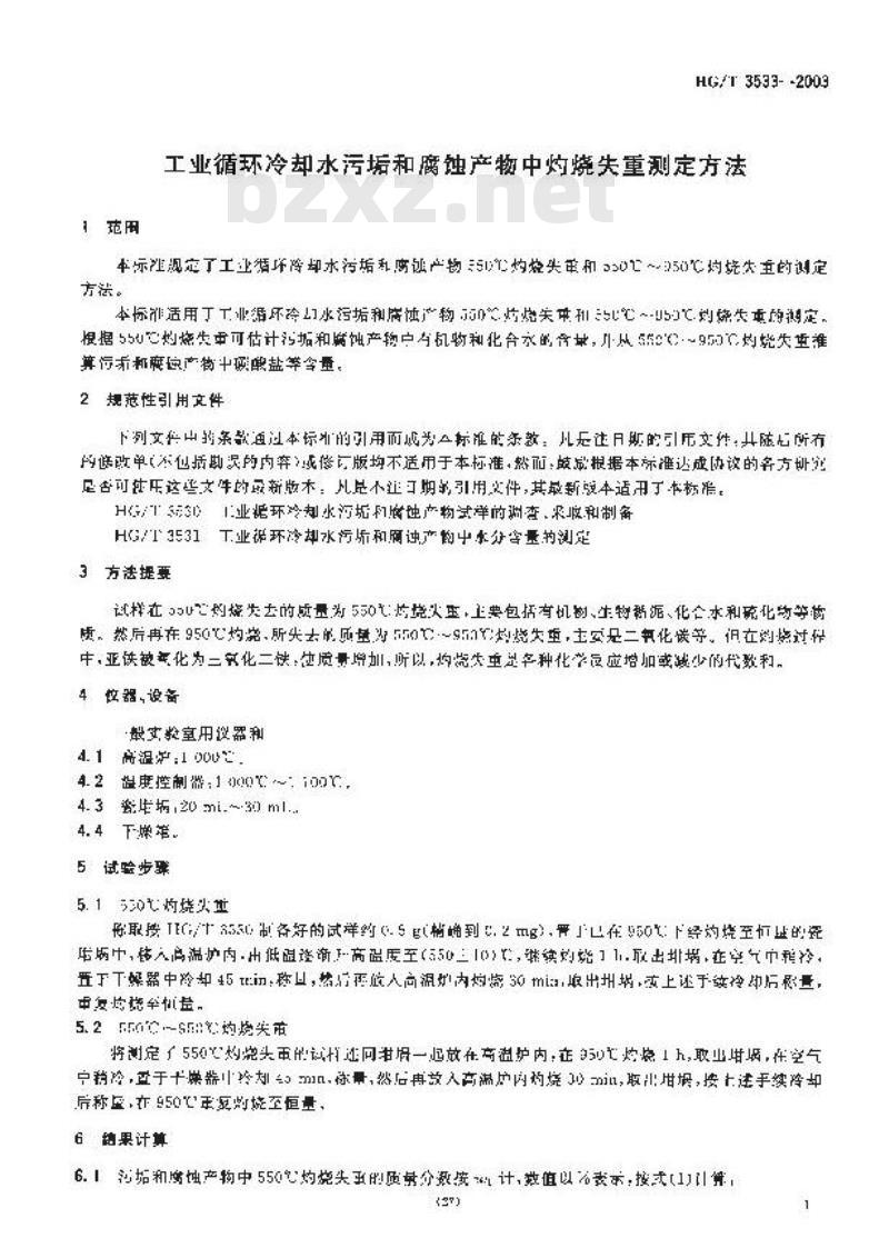 HG/T 3533-2003 工业循环冷却水污垢和腐蚀产物中灼烧失重测定方法