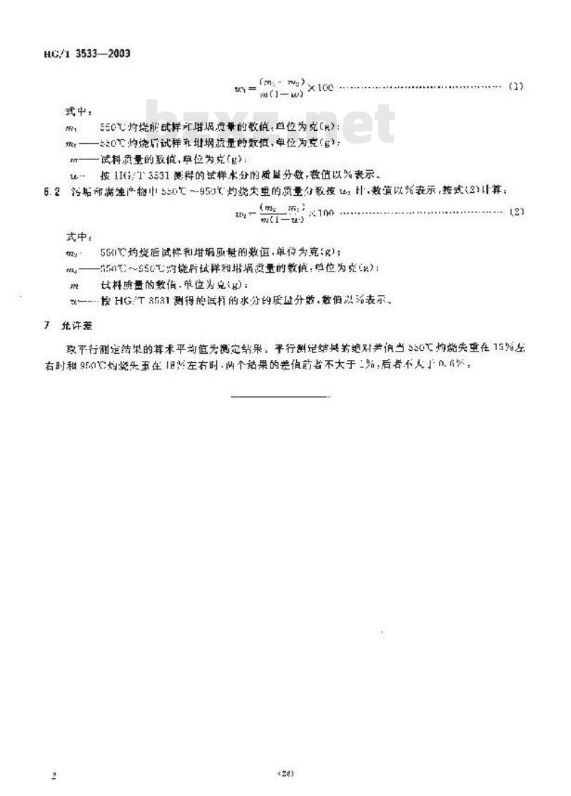 HG/T 3533-2003 工业循环冷却水污垢和腐蚀产物中灼烧失重测定方法
