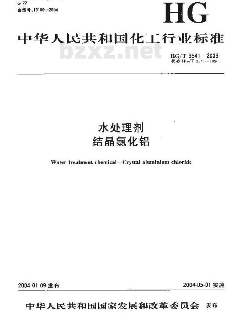 HG/T 3541-2003 水处理剂 结晶氯化铝