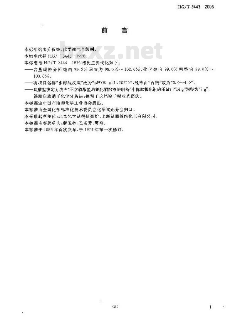 HG/T 3443-2003 化学试剂 硝酸铜