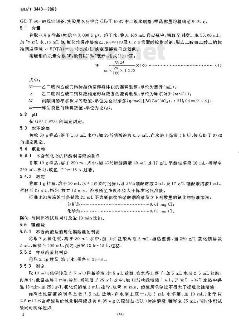 HG/T 3443-2003 化学试剂 硝酸铜