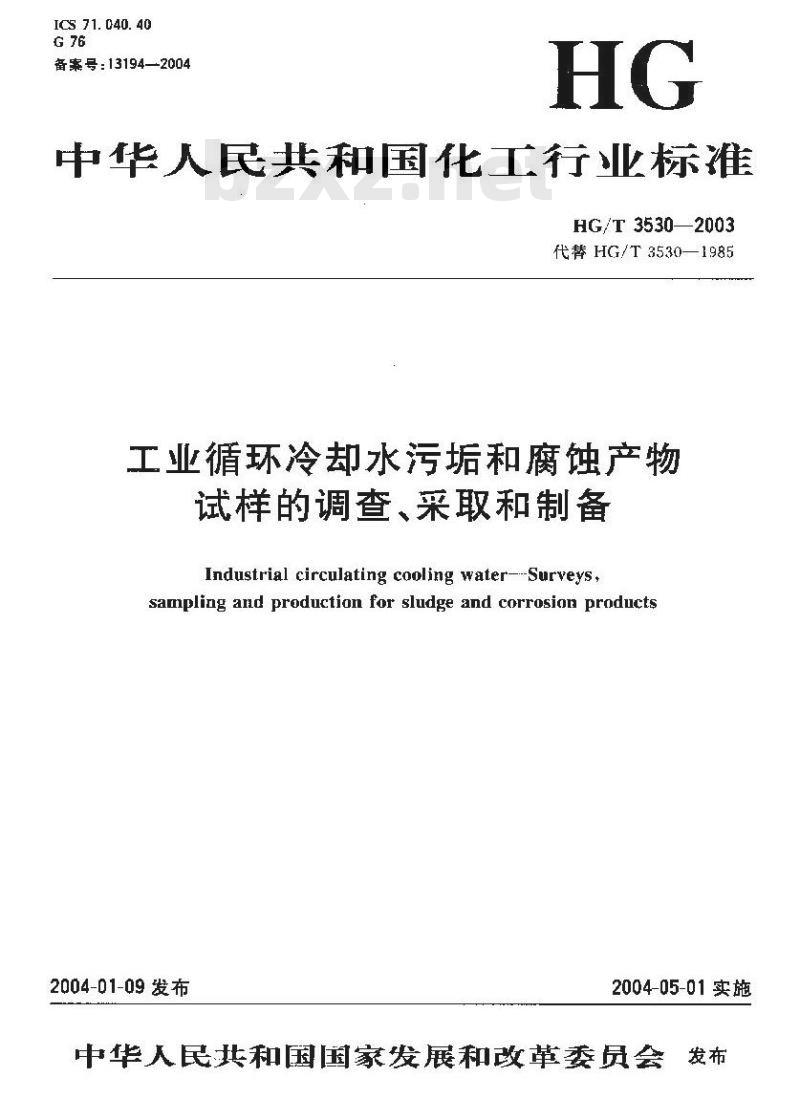 HG/T 3530-2003 工业循环冷却水污垢和腐蚀产物试样的调查、采取和制备