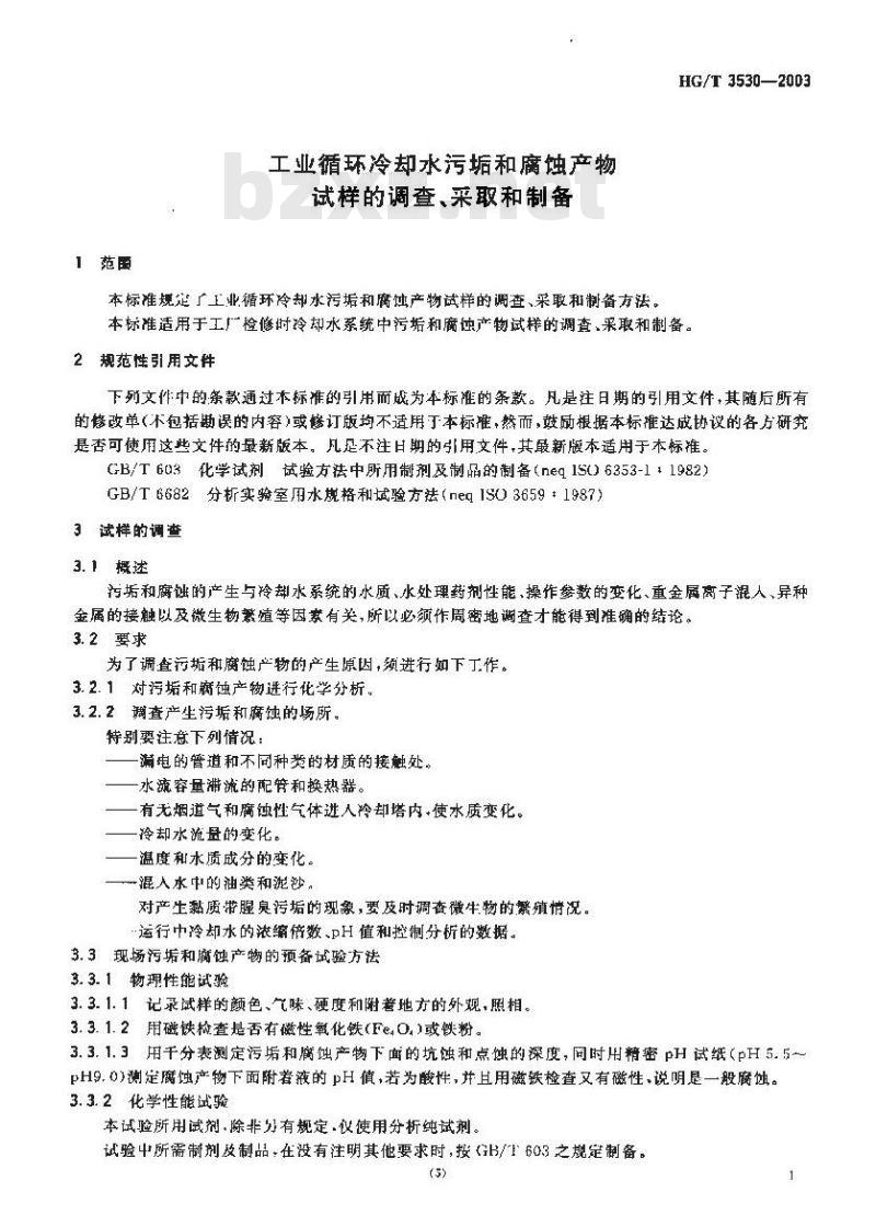 HG/T 3530-2003 工业循环冷却水污垢和腐蚀产物试样的调查、采取和制备