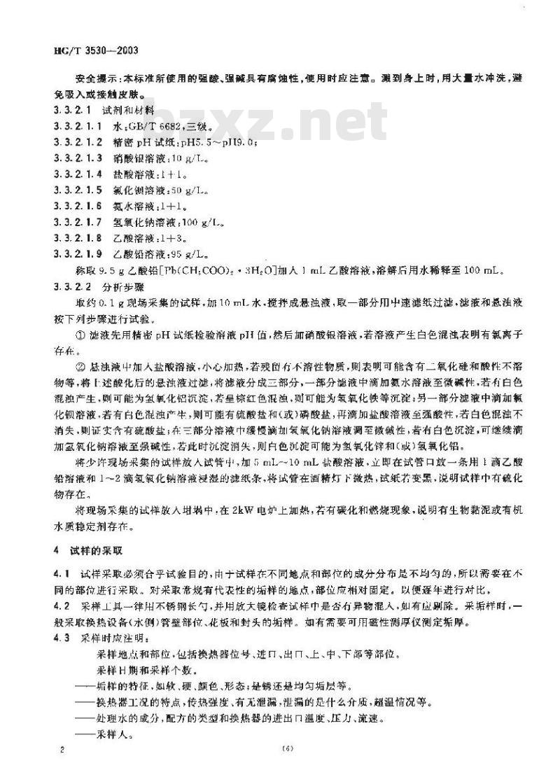 HG/T 3530-2003 工业循环冷却水污垢和腐蚀产物试样的调查、采取和制备