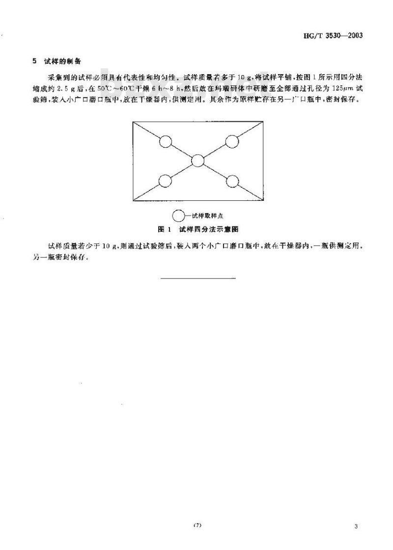 HG/T 3530-2003 工业循环冷却水污垢和腐蚀产物试样的调查、采取和制备
