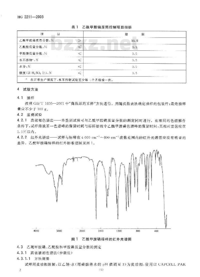 HG 2211-2003 乙酰甲胺磷原药