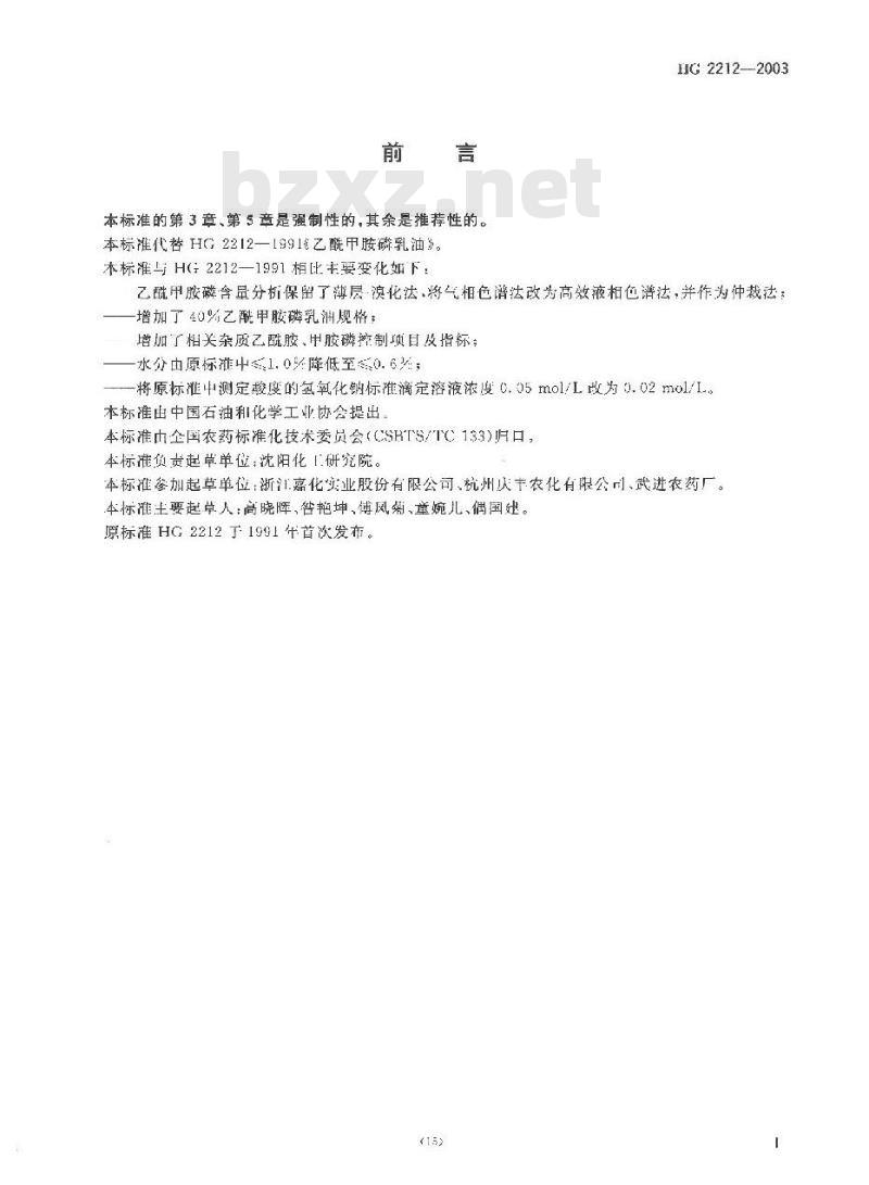 HG 2212-2003 乙酰甲胺磷乳油