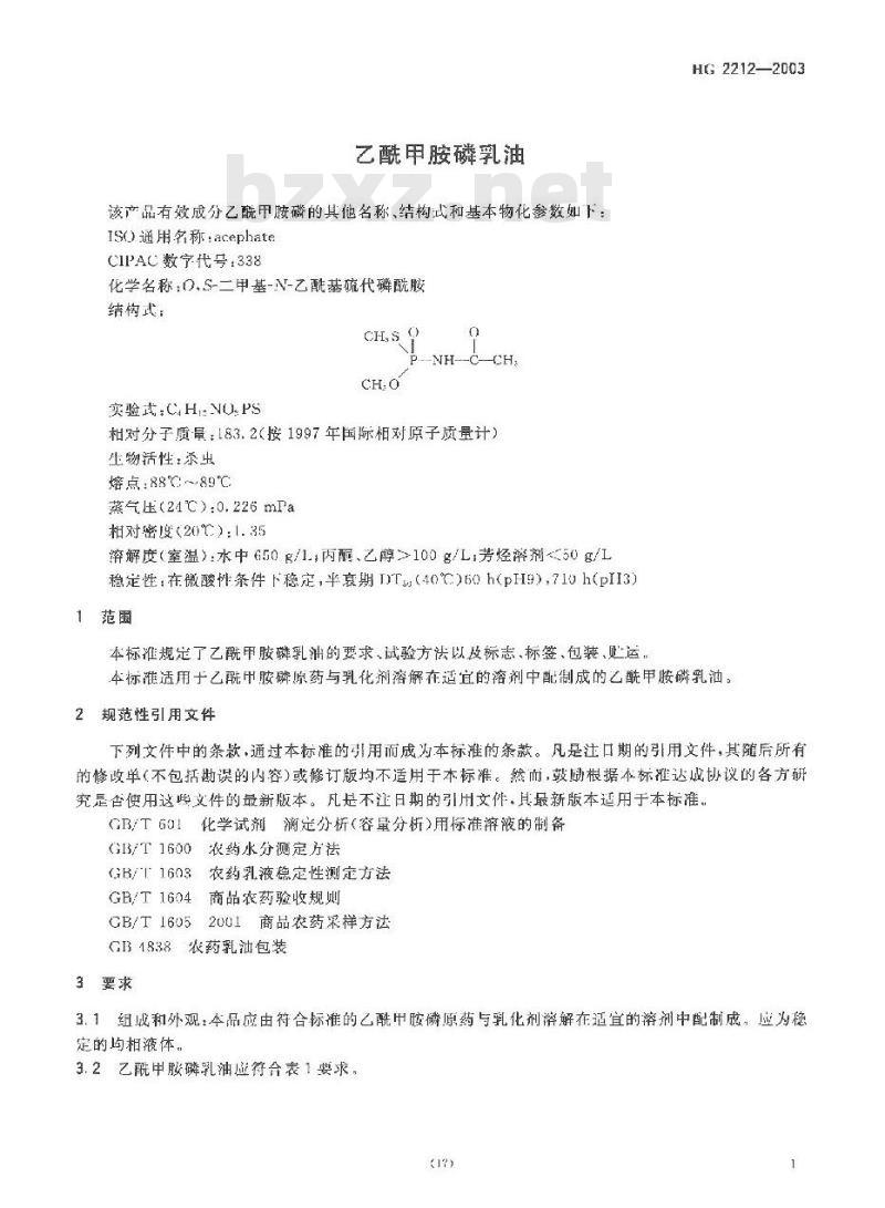 HG 2212-2003 乙酰甲胺磷乳油