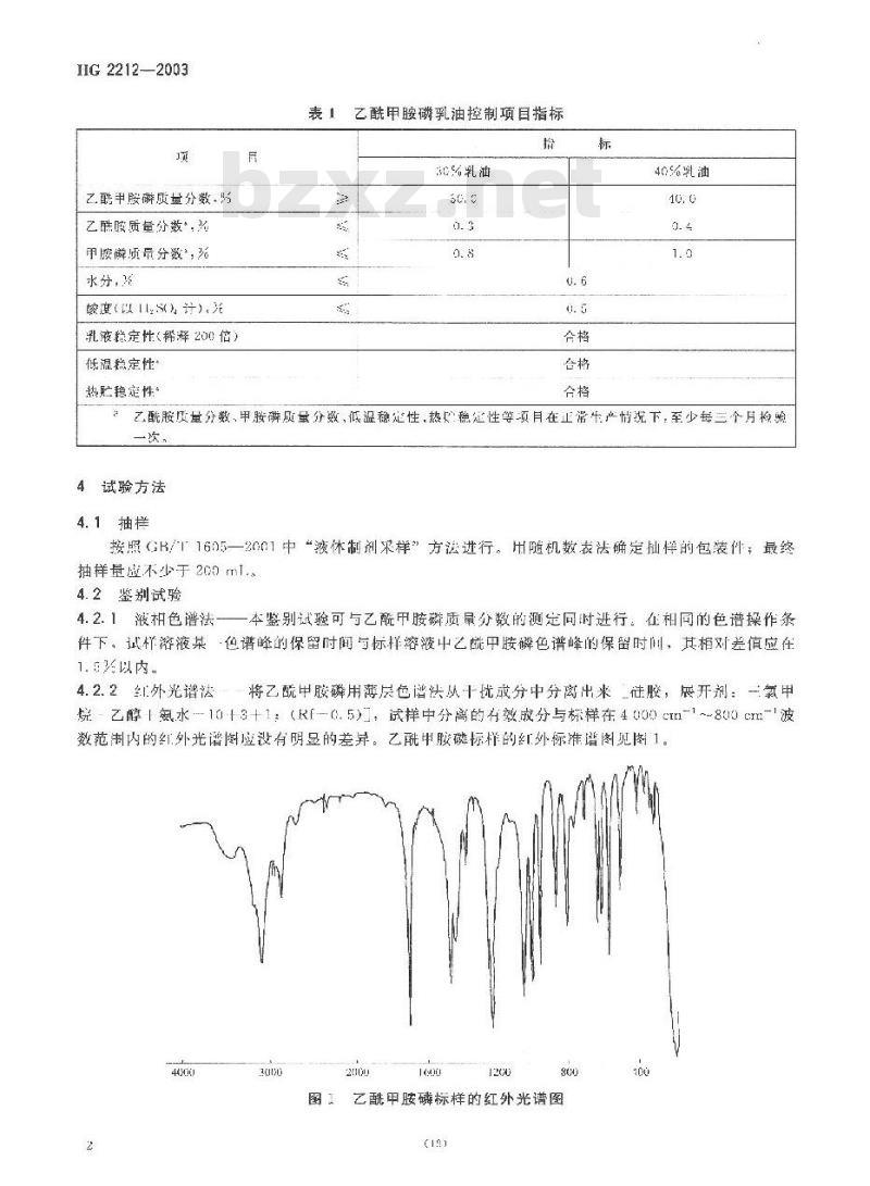 HG 2212-2003 乙酰甲胺磷乳油