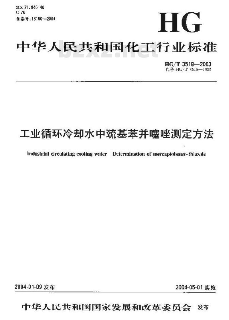 HG/T 3518-2003 工业循环冷却水中巯基苯并噻唑测定方法