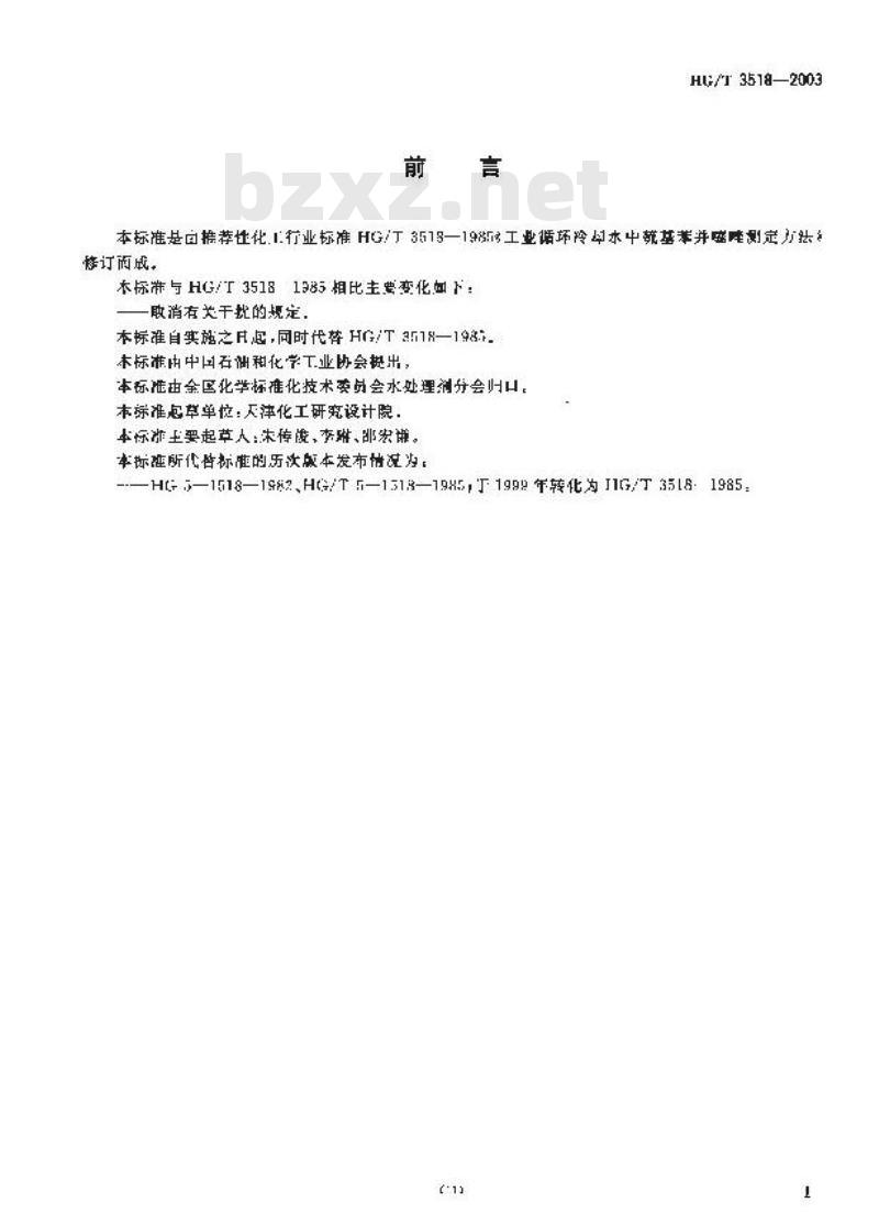 HG/T 3518-2003 工业循环冷却水中巯基苯并噻唑测定方法