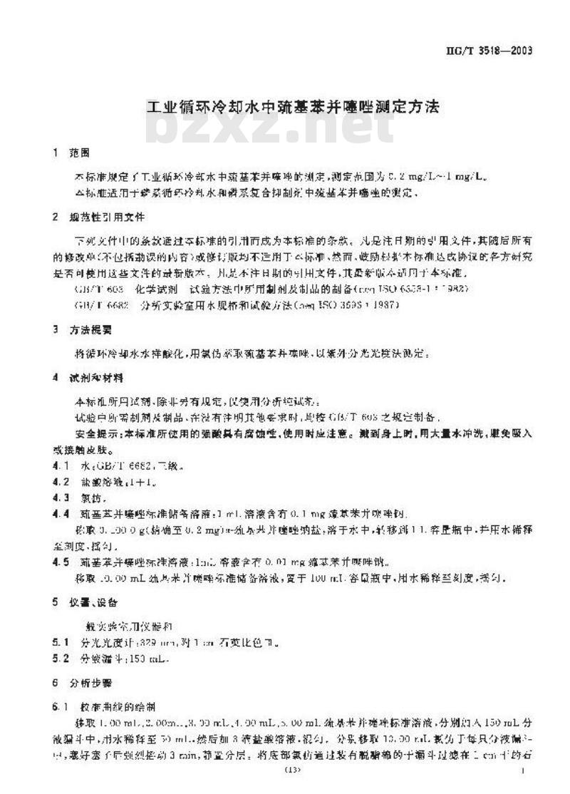 HG/T 3518-2003 工业循环冷却水中巯基苯并噻唑测定方法